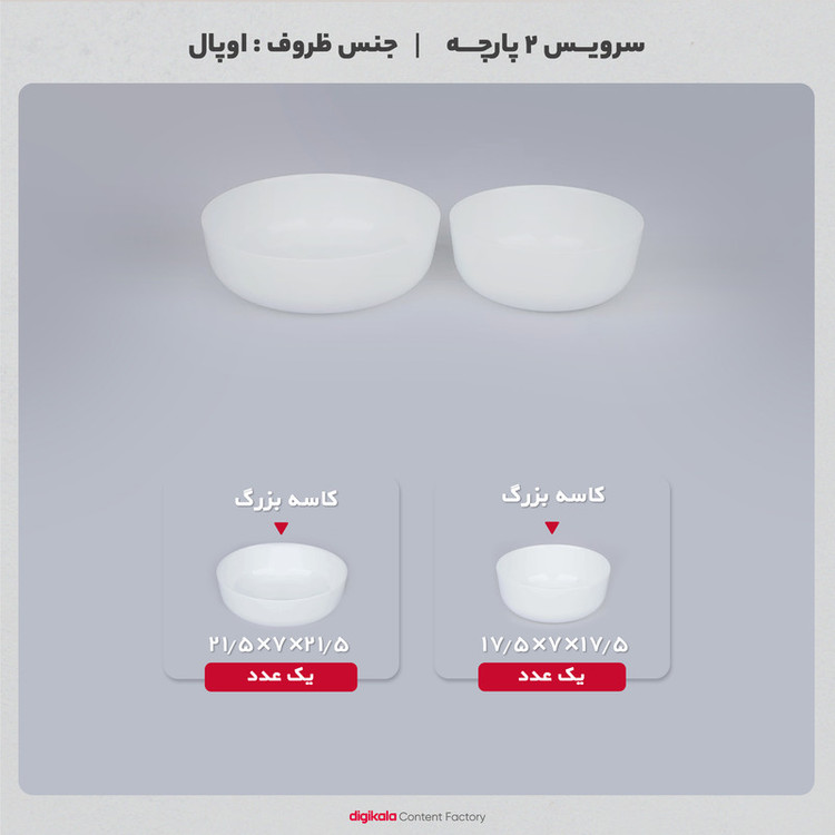 سرویس 2 پارچه کاسه اوپال دینو مدل آون شامل کاسه بزرگ 21.5×21.5×7 سانتیمتر و کاسه کوچک 17.5×17.5×7 سانتیمتر، مقاوم در برابر شوک حرارتی، مناسب شستوشو با دست و ماشین ظرفشویی