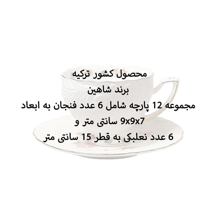 سرویس چای خوری 12 پارچه 6 نفره شاهین مدل dantella