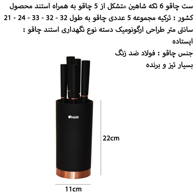 سرویس چاقو آشپزخانه 6 پارچه شاهین مدل 1037