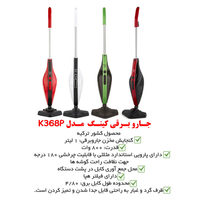 جاروبرقی کینگ مدل K368 P