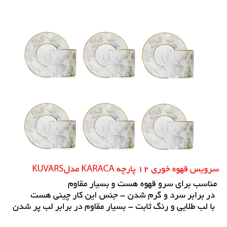 سرویس قهوه خوری 12 پارچه کاراجا مدل Kuvars