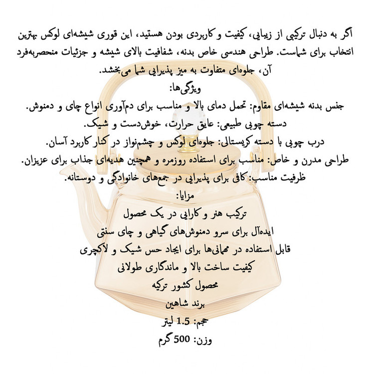 قوری شاهین مدل Elvin گنجایش 1500 میلی لیتر
