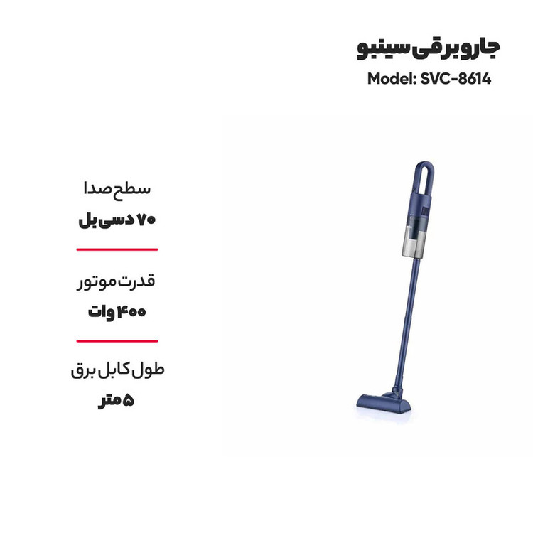 جاروبرقی سینبو مدل SVC-8614