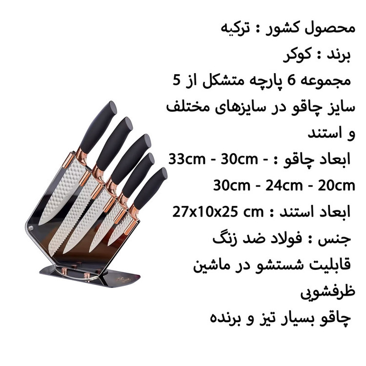 سرویس چاقو 6 پارچه کوکر مدل CKR2819