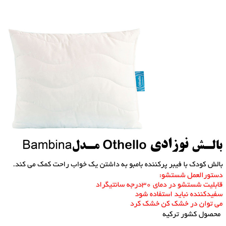 بالش نوزادی اتللو مدل Bambina