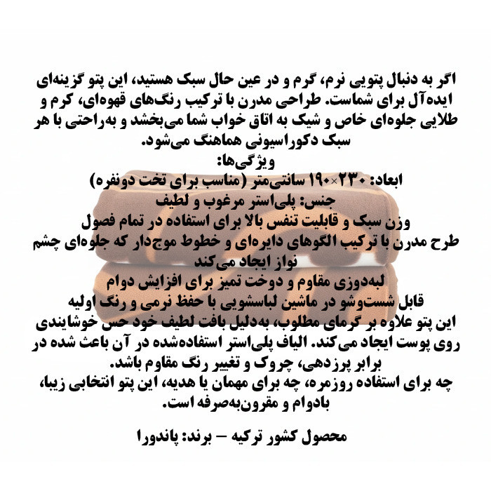 پتو 2 نفر مدل TS-11355 سایز 230x190 سانتیمتر