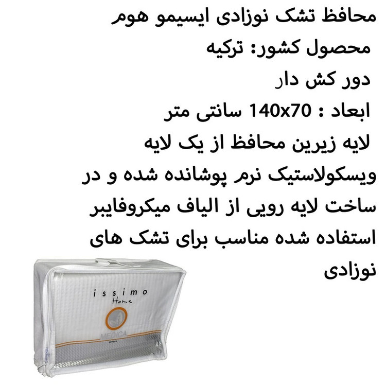 محافظ تشک نوزادی ایسیمو هوم مدل Medica2 سایز 70x140