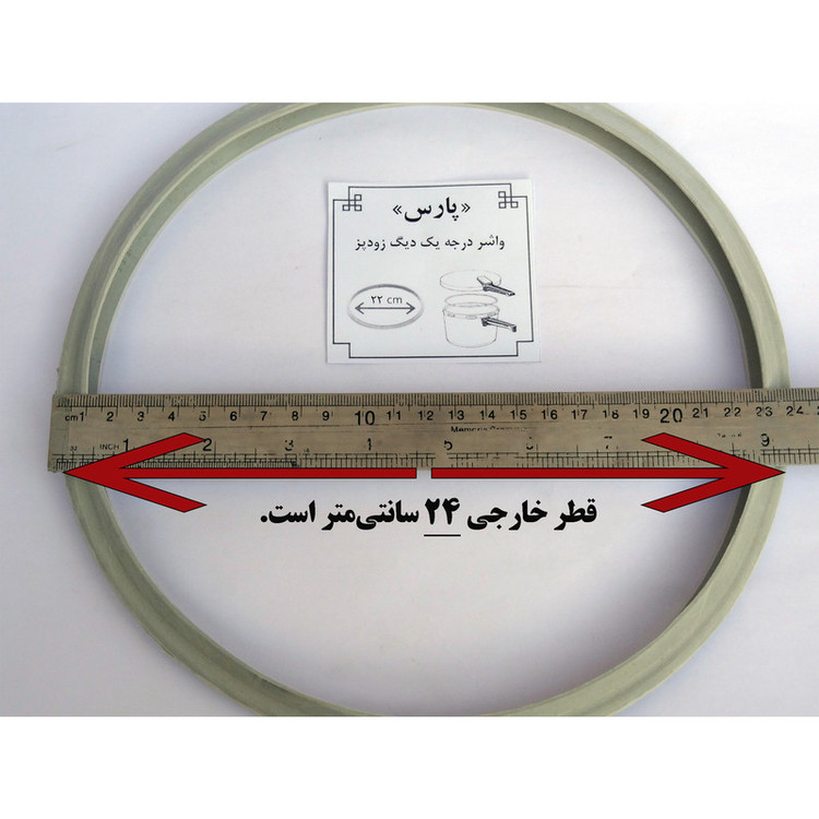 واشر زودپز مدل پارس